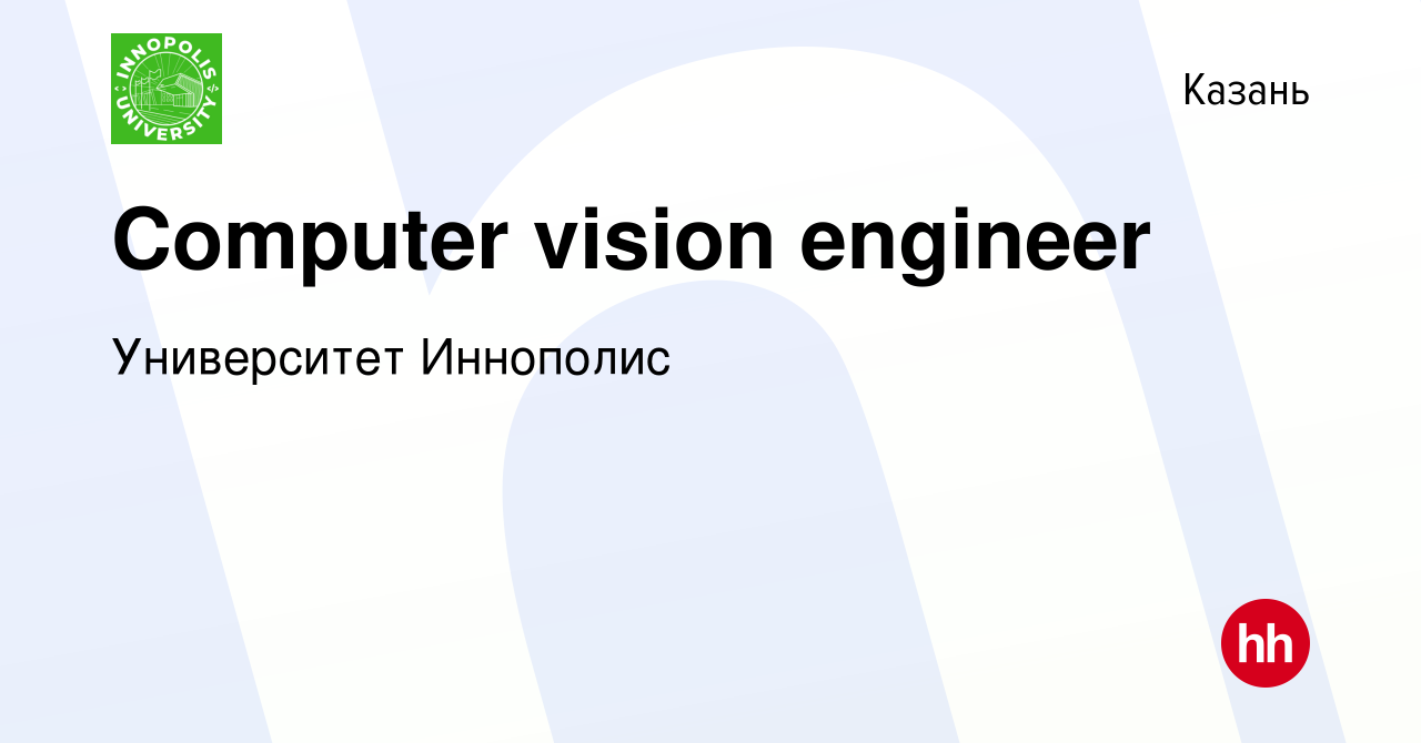 Вакансия Computer vision engineer в Казани, работа в компании Университет  Иннополис (вакансия в архиве c 27 сентября 2023)