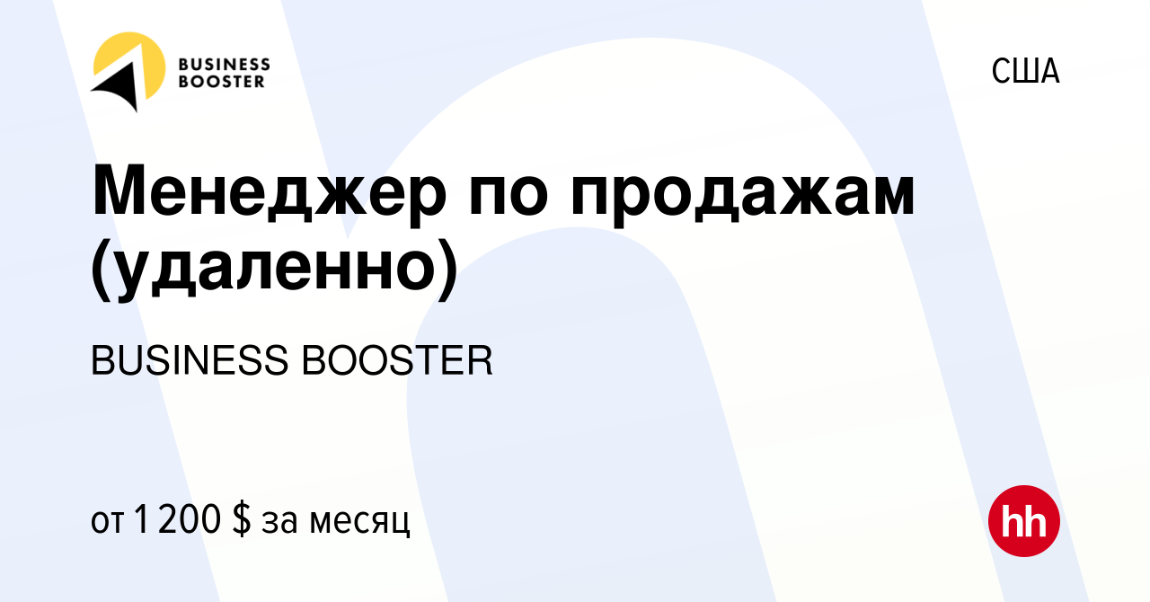 Вакансия Менеджер по продажам (удаленно) в США, работа в компании BUSINESS  BOOSTER (вакансия в архиве c 30 августа 2023)