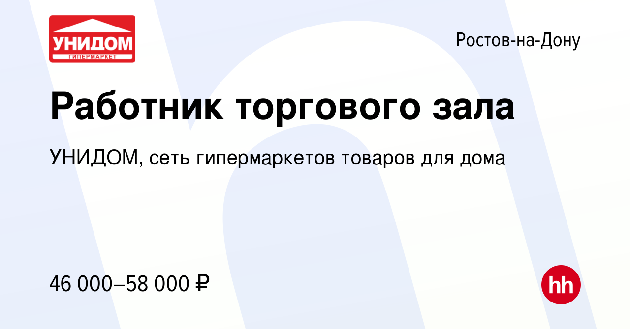 Вакансия Работник торгового зала в Ростове-на-Дону, работа в компании  УНИДОМ, сеть гипермаркетов товаров для дома (вакансия в архиве c 30 августа  2023)