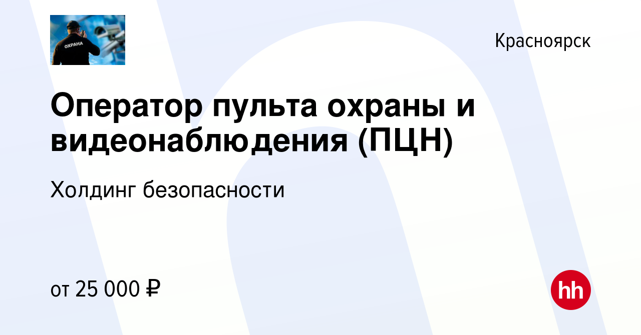 Вакансия Оператор пульта охраны и видеонаблюдения (ПЦН) в Красноярске