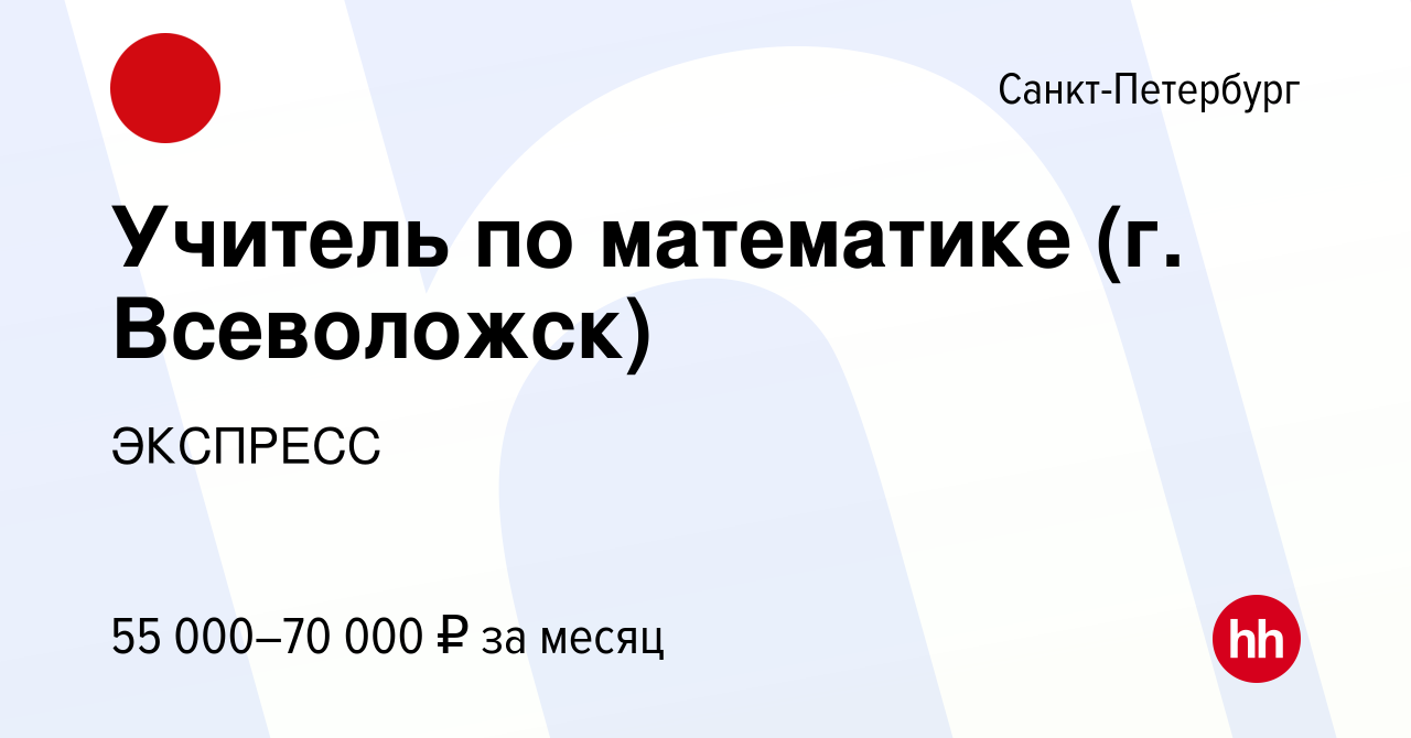 Вакансия Учитель по математике (г. Всеволожск) в Санкт-Петербурге, работа в  компании ЭКСПРЕСС (вакансия в архиве c 13 сентября 2023)