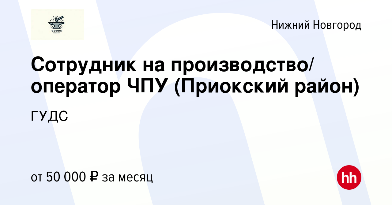 Вакансия Сотрудник на производство/ оператор ЧПУ (Приокский район) в Нижнем  Новгороде, работа в компании ГУДС (вакансия в архиве c 12 ноября 2023)