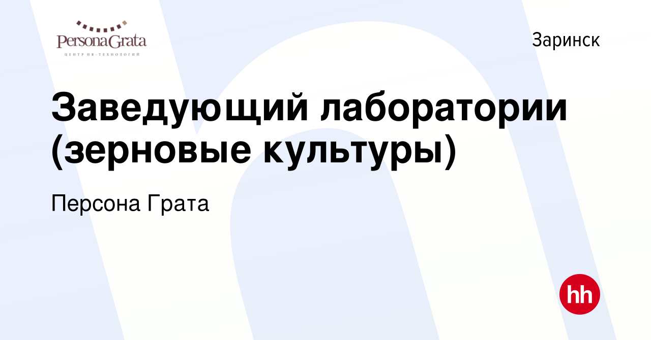 Вакансия Заведующий лаборатории (зерновые культуры) в Заринске, работа в  компании Персона Грата (вакансия в архиве c 22 августа 2023)