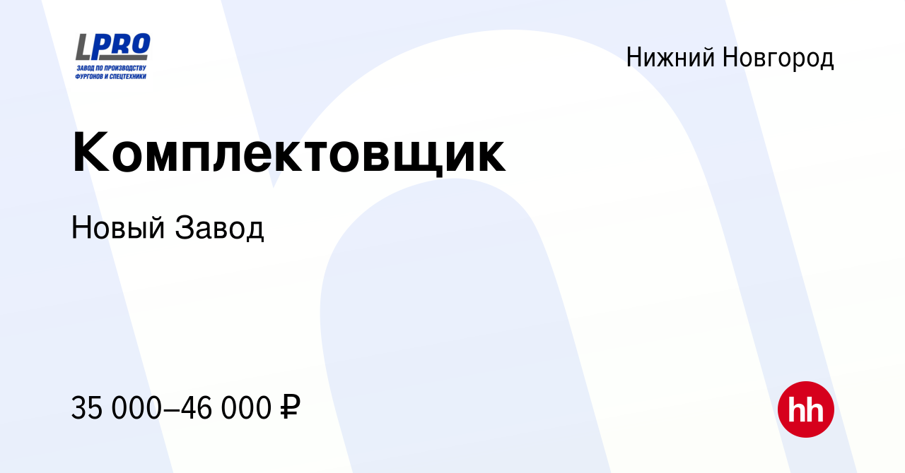 Вакансия Комплектовщик в Нижнем Новгороде, работа в компании Новый Завод  (вакансия в архиве c 13 февраля 2024)