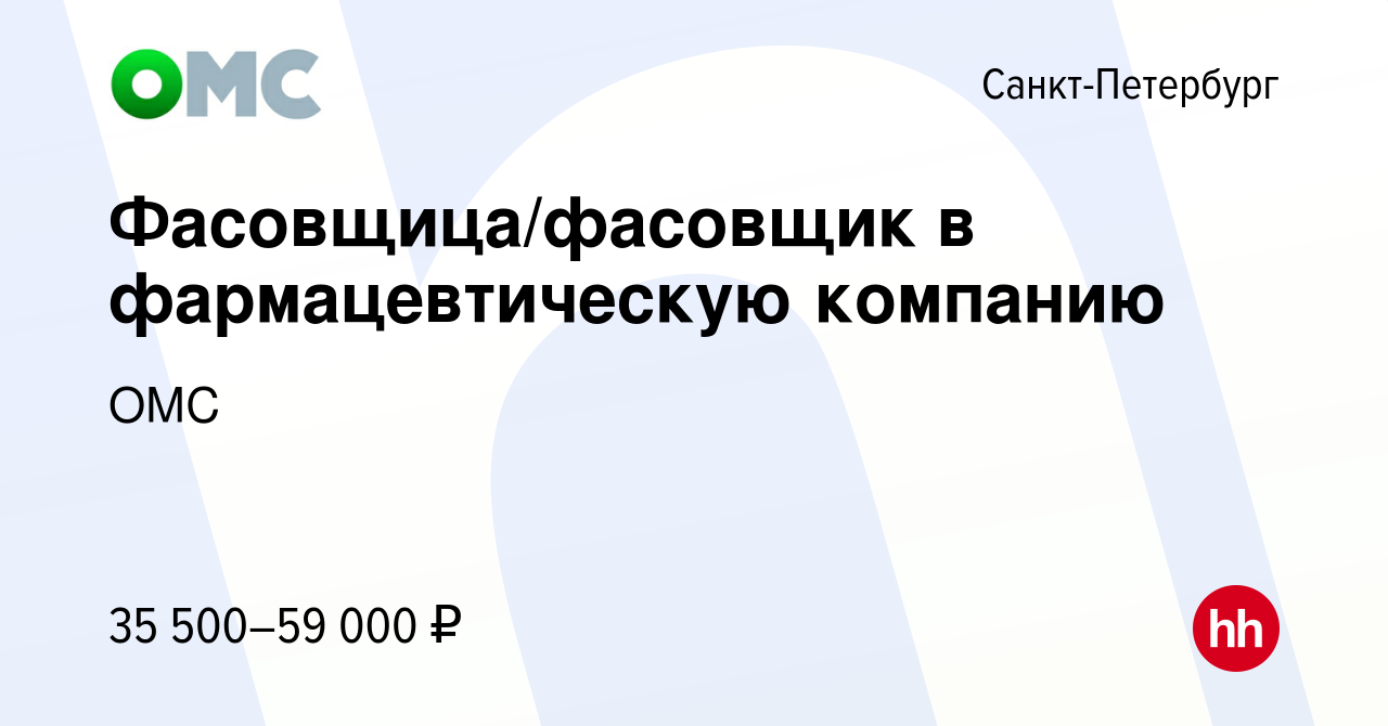 Вакансия Фасовщица/фасовщик в фармацевтическую компанию в Санкт-Петербурге,  работа в компании ОМС (вакансия в архиве c 4 сентября 2023)