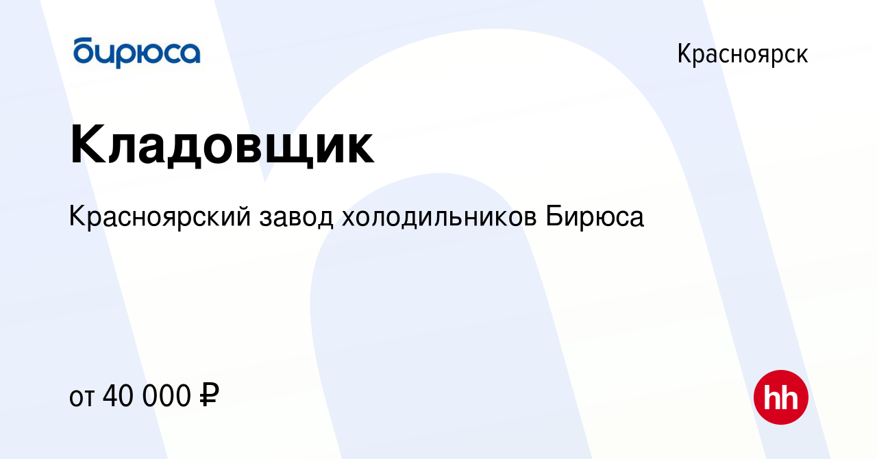 Вакансия Кладовщик в Красноярске, работа в компании Красноярский завод  холодильников Бирюса (вакансия в архиве c 23 февраля 2024)