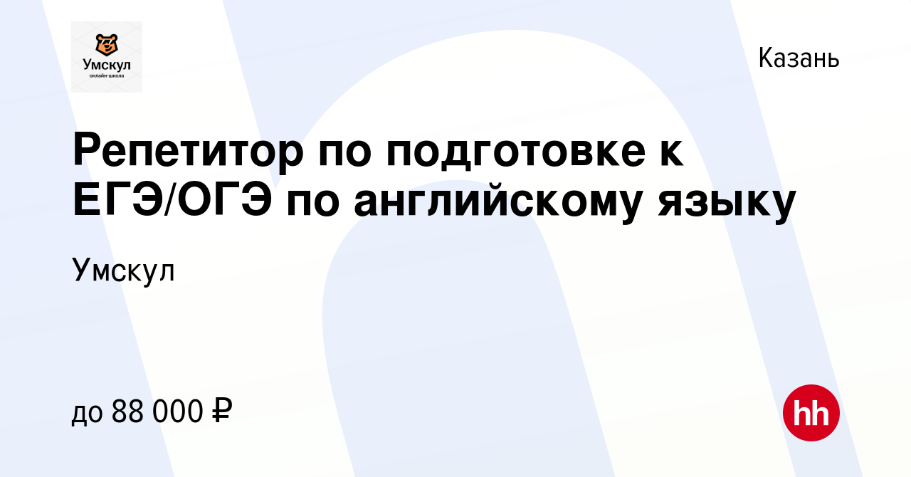 Вакансия Репетитор по подготовке к ЕГЭ/ОГЭ по английскому языку в Казани,  работа в компании Умскул (вакансия в архиве c 4 сентября 2023)