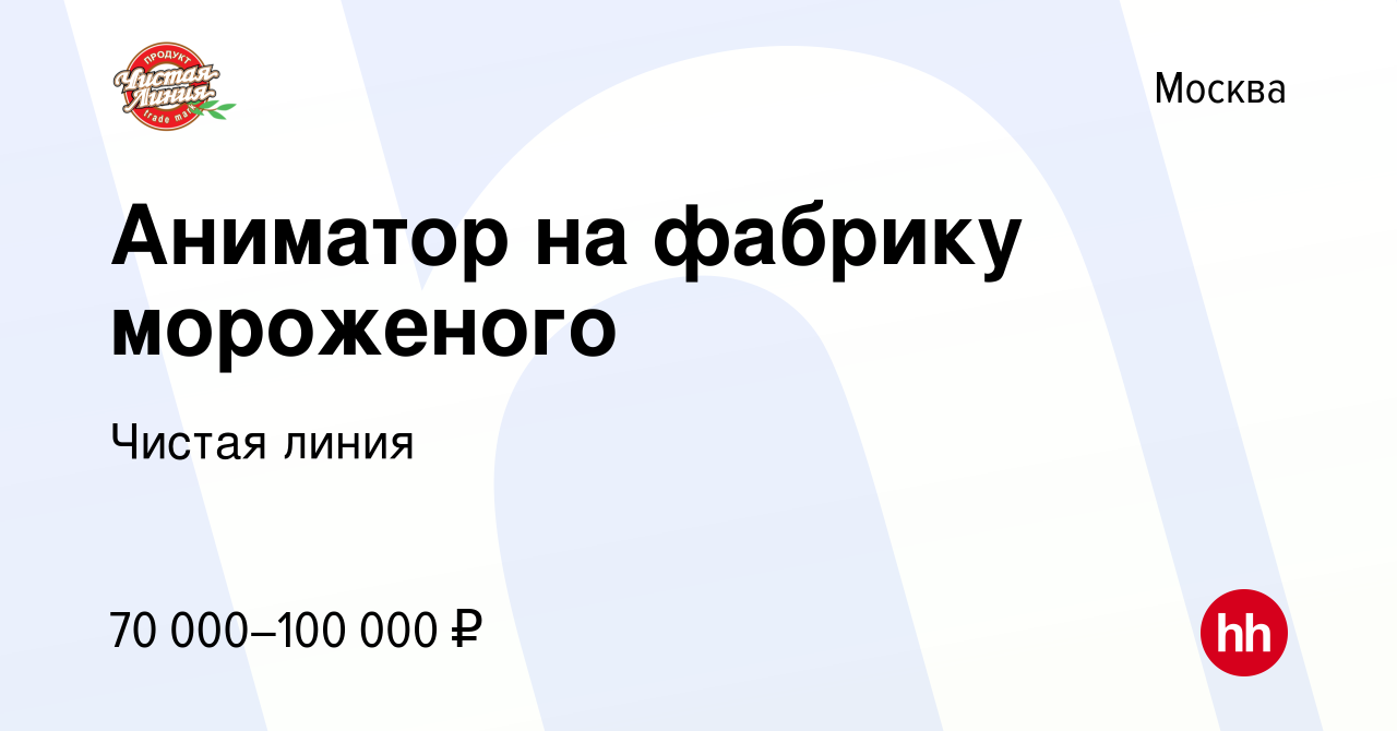 Вакансия Аниматор на фабрику мороженого в Москве, работа в компании Чистая  линия (вакансия в архиве c 15 сентября 2023)