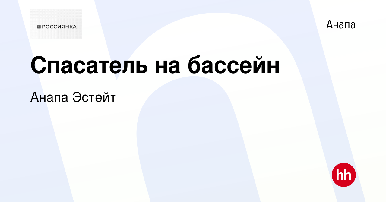 Вакансия Спасатель на бассейн в Анапе, работа в компании Анапа Эстейт  (вакансия в архиве c 14 августа 2023)