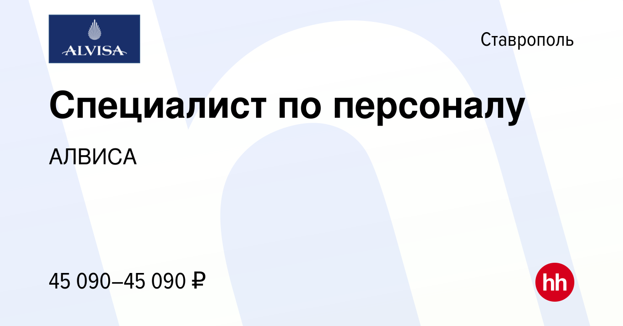 Вакансия Специалист по персоналу в Ставрополе, работа в компании АЛВИСА  (вакансия в архиве c 30 августа 2023)