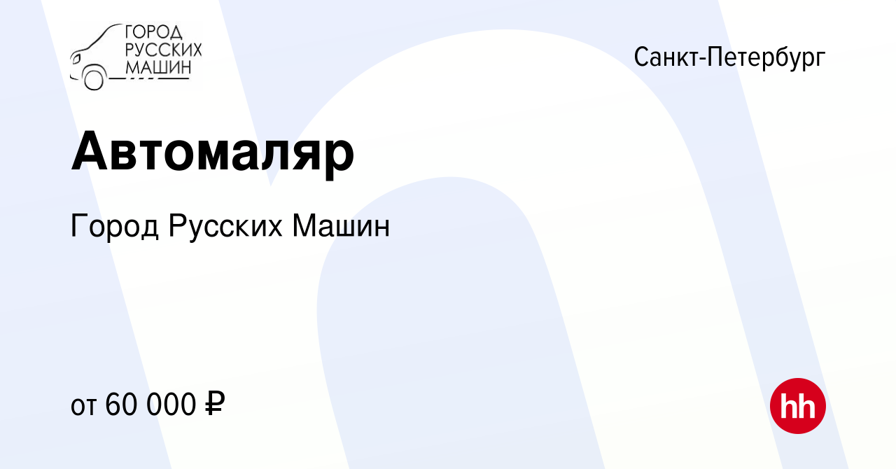 Вакансия Автомаляр в Санкт-Петербурге, работа в компании Город Русских Машин  (вакансия в архиве c 30 августа 2023)