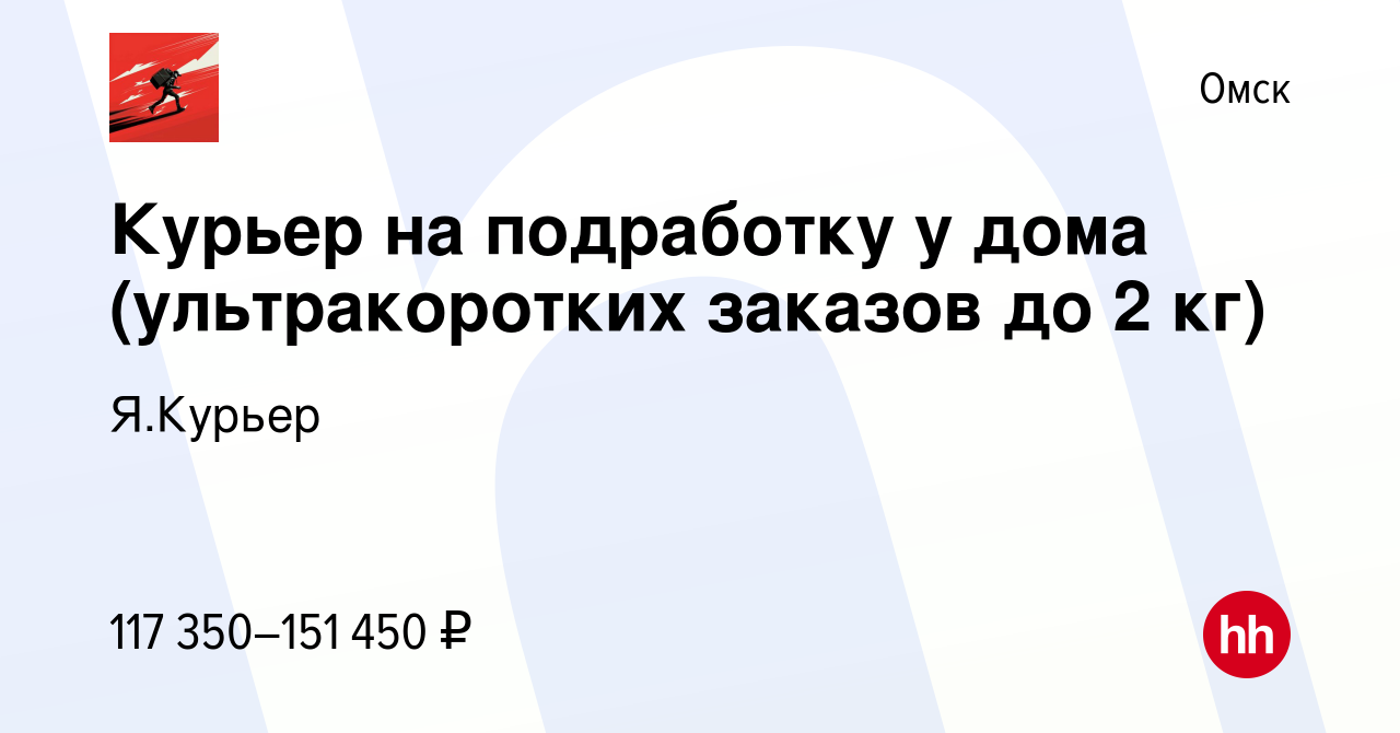 Вакансия Курьер на подработку у дома (ультракоротких заказов до 2 кг) в  Омске, работа в компании Я.Курьер (вакансия в архиве c 30 августа 2023)