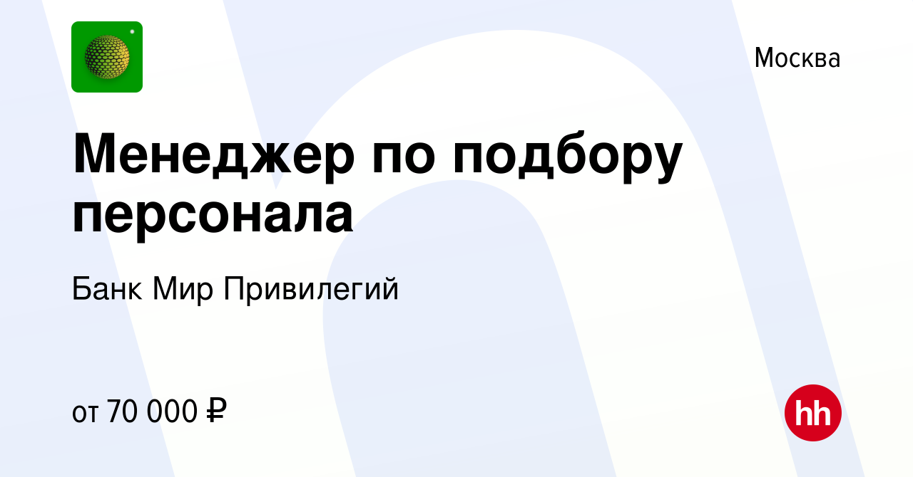 Вакансия Менеджер по подбору персонала в Москве, работа в компании Банк Мир  Привилегий (вакансия в архиве c 18 декабря 2023)