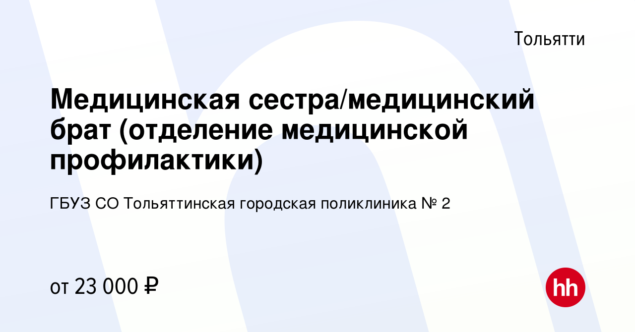 Вакансия Медицинская сестра/медицинский брат (отделение медицинской  профилактики) в Тольятти, работа в компании ГБУЗ СО Тольяттинская городская  поликлиника № 2 (вакансия в архиве c 14 января 2024)