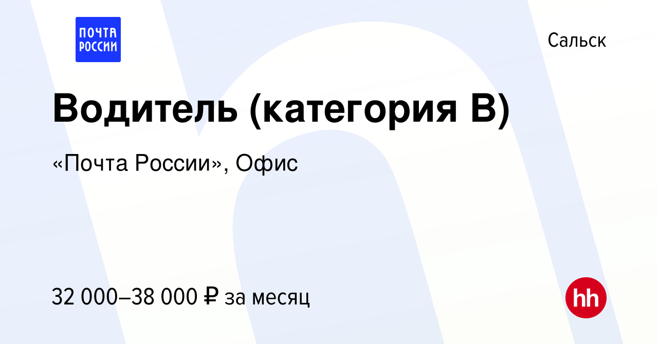 Вакансия Водитель (категория В) в Сальске, работа в компании «Почта  России», Офис (вакансия в архиве c 4 декабря 2023)