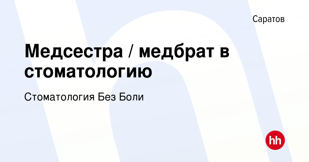 Вакансия Медсестра / медбрат в стоматологию в Саратове, работа в компании  Стоматология Без Боли (вакансия в архиве c 30 августа 2023)