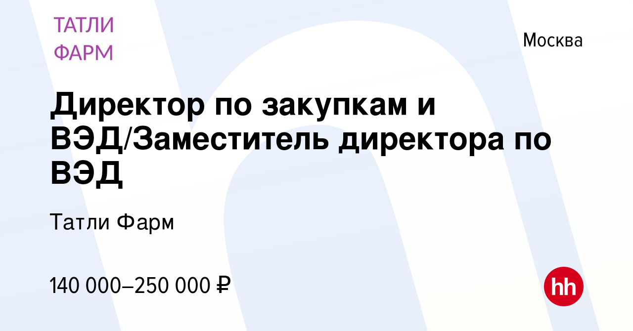 Вакансия Директор по закупкам и ВЭД/Заместитель директора по ВЭД в