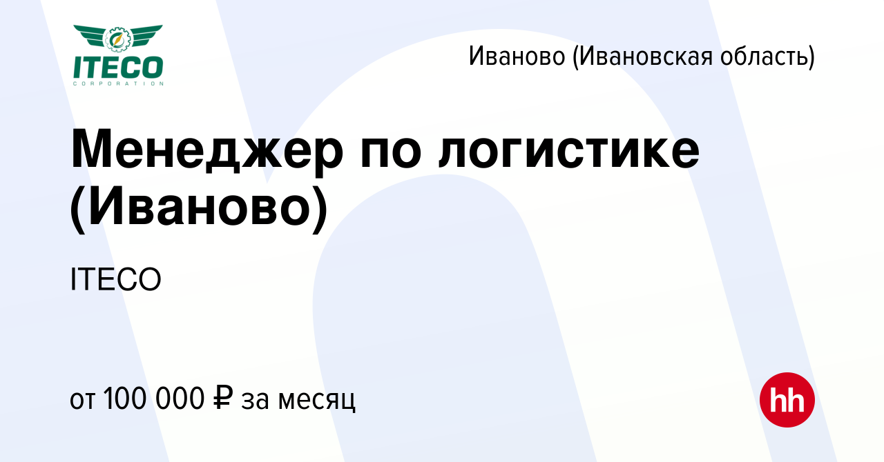 Вакансия Менеджер по логистике (Иваново) в Иваново, работа в компании ITECO  (вакансия в архиве c 30 августа 2023)