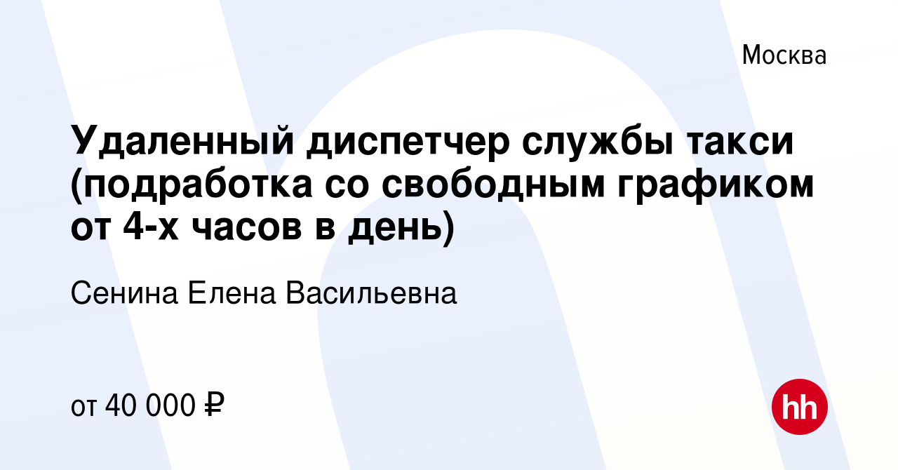 Вакансия Удаленный диспетчер службы такси (подработка со свободным