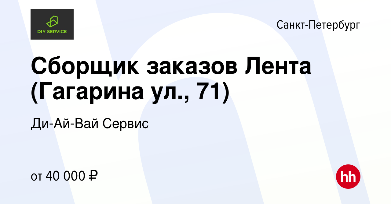 Вакансия Сборщик заказов Лента (Гагарина ул., 71) в Санкт-Петербурге,  работа в компании Ди-Ай-Вай Сервис (вакансия в архиве c 25 ноября 2023)