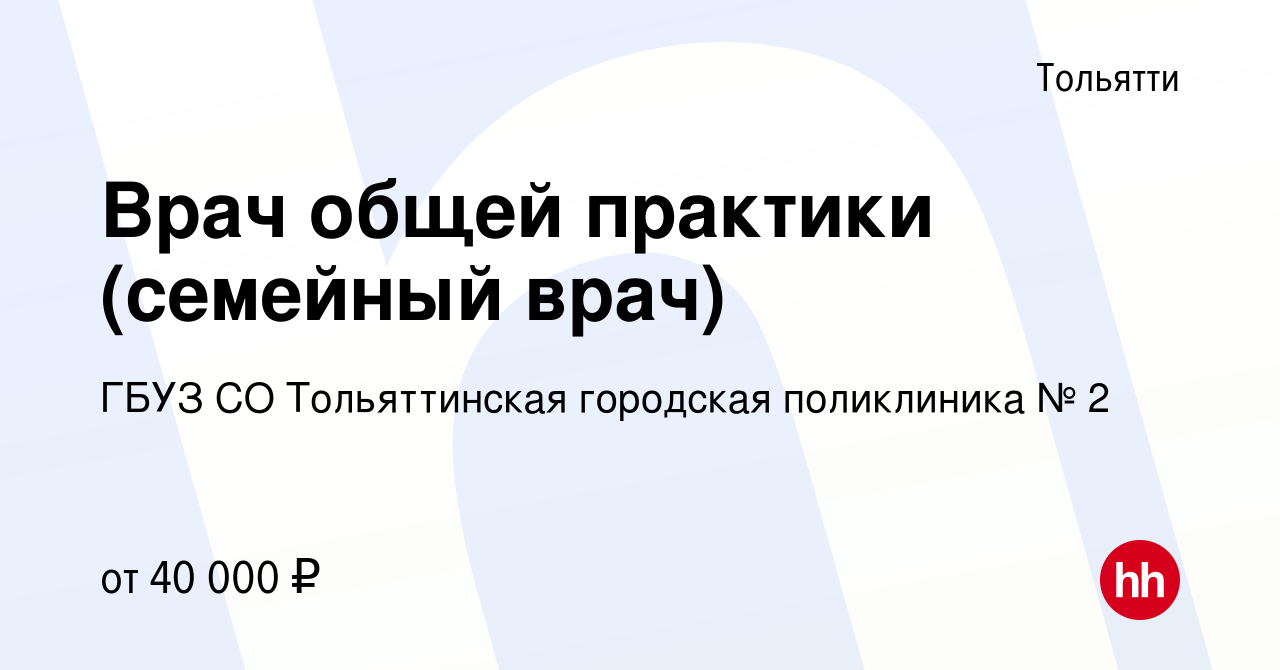 Вакансия Врач общей практики (семейный врач) в Тольятти, работа в компании  ГБУЗ СО Тольяттинская городская поликлиника № 2 (вакансия в архиве c 14  января 2024)