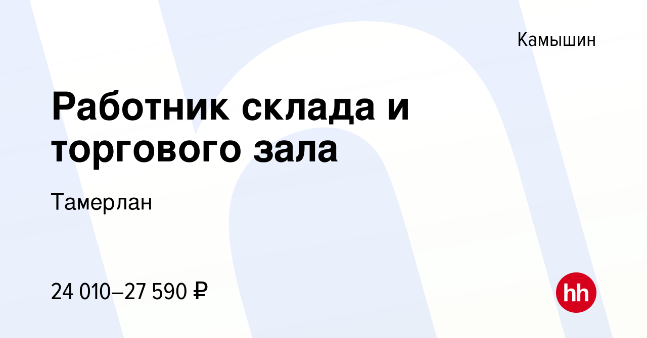 Вакансия Работник склада и торгового зала в Камышине, работа в компании  Тамерлан (вакансия в архиве c 30 августа 2023)