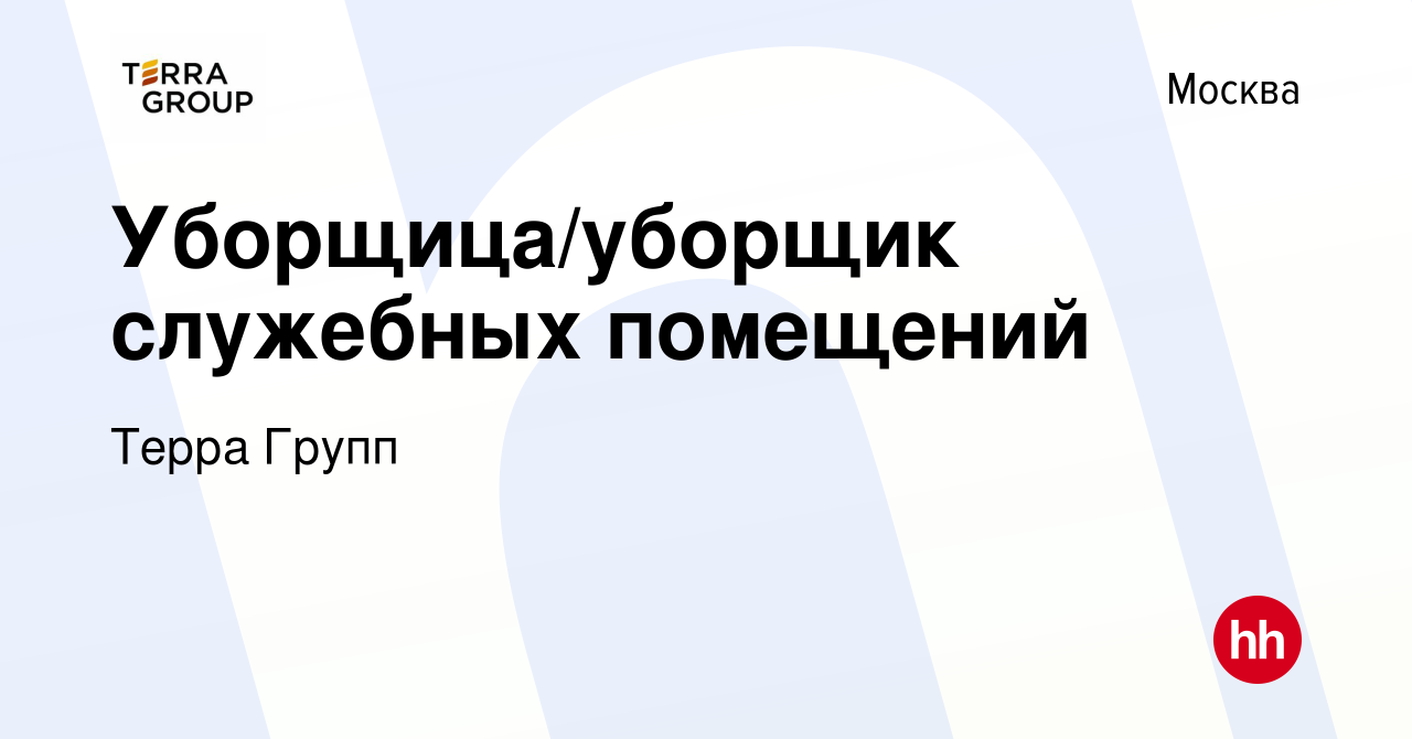 Вакансия Уборщица/уборщик служебных помещений в Москве, работа в компании  Терра Групп (вакансия в архиве c 14 августа 2023)