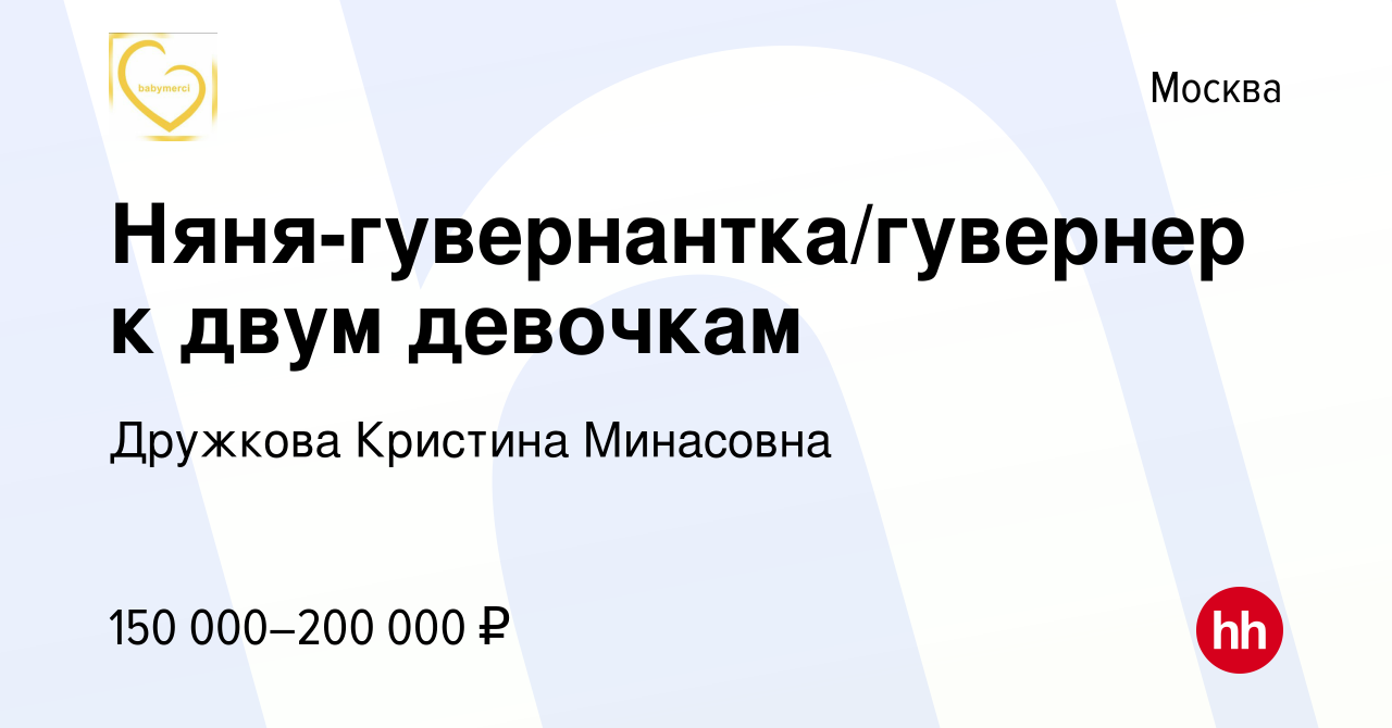 Вакансия Няня-гувернантка/гувернер к двум девочкам в Москве, работа в  компании Дружкова Кристина Минасовна (вакансия в архиве c 30 августа 2023)