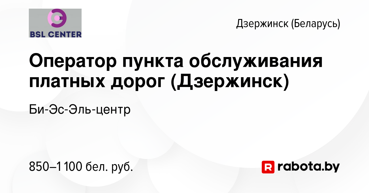 Вакансия Оператор пункта обслуживания платных дорог (Дзержинск) в  Дзержинске, работа в компании Би-Эс-Эль-центр (вакансия в архиве c 30  августа 2023)