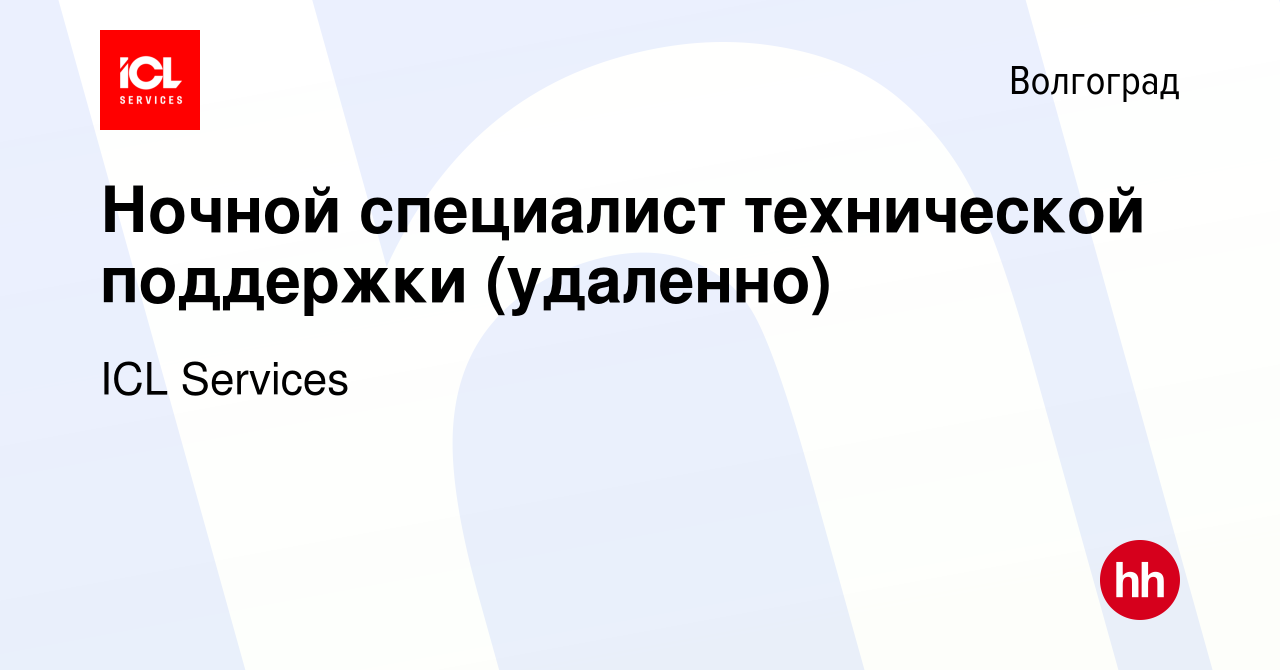 Вакансия Ночной специалист технической поддержки (удаленно) в Волгограде,  работа в компании ICL Services (вакансия в архиве c 13 сентября 2023)