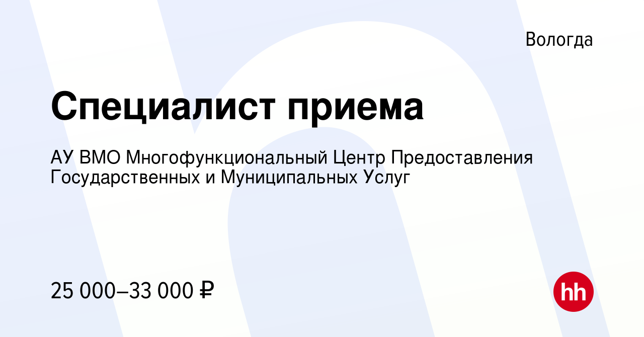 Вакансия Специалист приема в Вологде, работа в компании АУ ВМО  Многофункциональный Центр Предоставления Государственных и Муниципальных  Услуг (вакансия в архиве c 30 августа 2023)