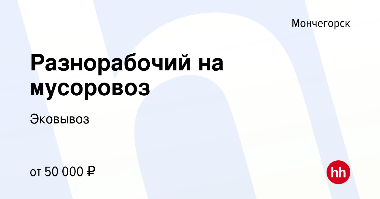 Вакансия Разнорабочий на мусоровоз в Мончегорске, работа в компании Эковывоз  (вакансия в архиве c 23 апреля 2024)