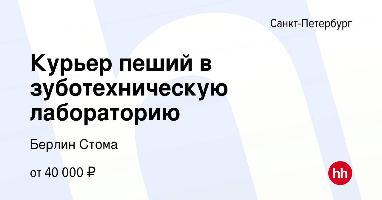 Вакансия Курьер пеший в зуботехническую лабораторию в Санкт-Петербурге,  работа в компании Берлин Стома (вакансия в архиве c 30 августа 2023)