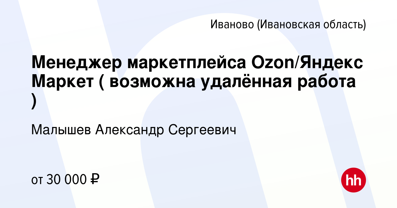 Вакансия Менеджер маркетплейса Ozon/Яндекс Маркет ( возможна удалённая  работа ) в Иваново, работа в компании Малышев Александр Сергеевич (вакансия  в архиве c 30 августа 2023)