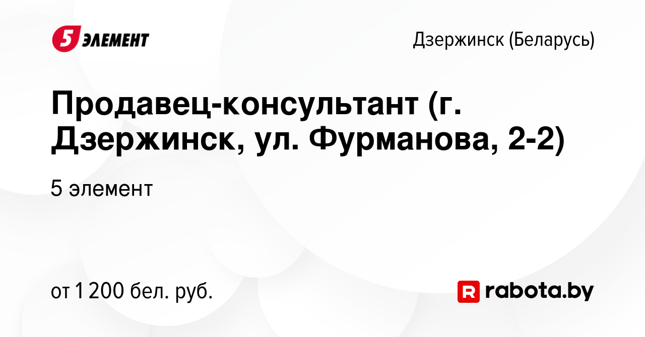 Вакансия Продавец-консультант (г. Дзержинск, ул. Фурманова, 2-2) в  Дзержинске, работа в компании 5 элемент (вакансия в архиве c 22 сентября  2023)