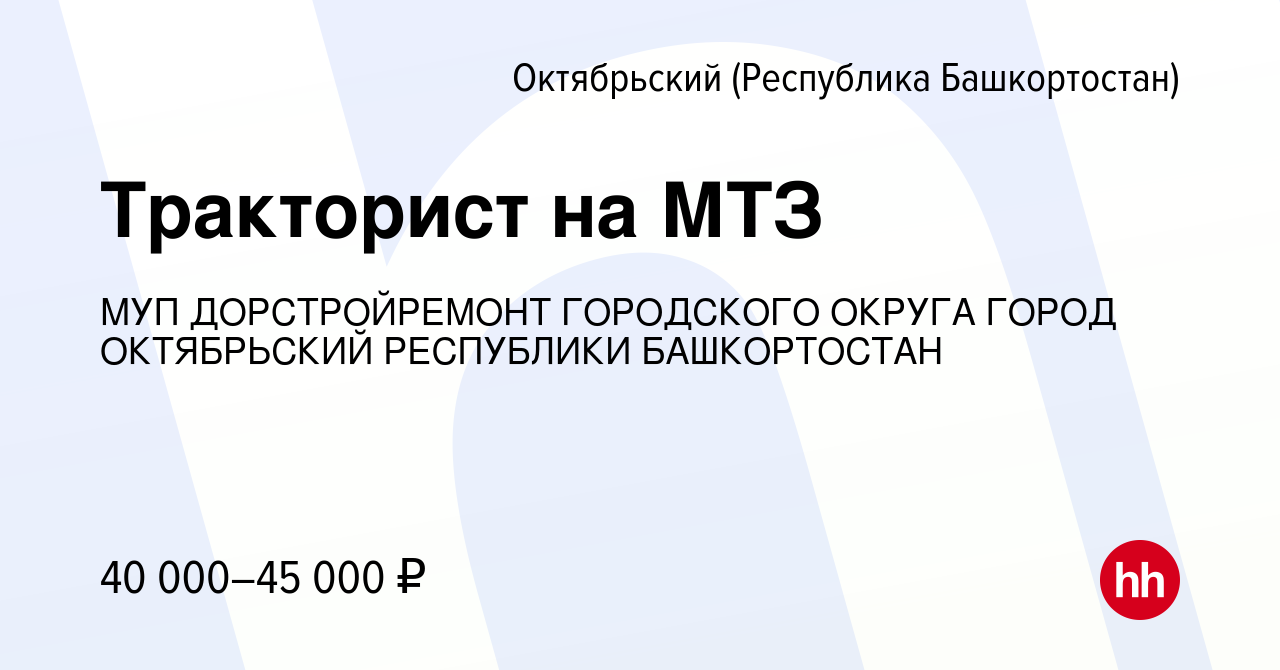 Вакансия Тракторист на МТЗ в Октябрьском, работа в компании МУП  ДОРСТРОЙРЕМОНТ ГОРОДСКОГО ОКРУГА ГОРОД ОКТЯБРЬСКИЙ РЕСПУБЛИКИ БАШКОРТОСТАН  (вакансия в архиве c 30 августа 2023)