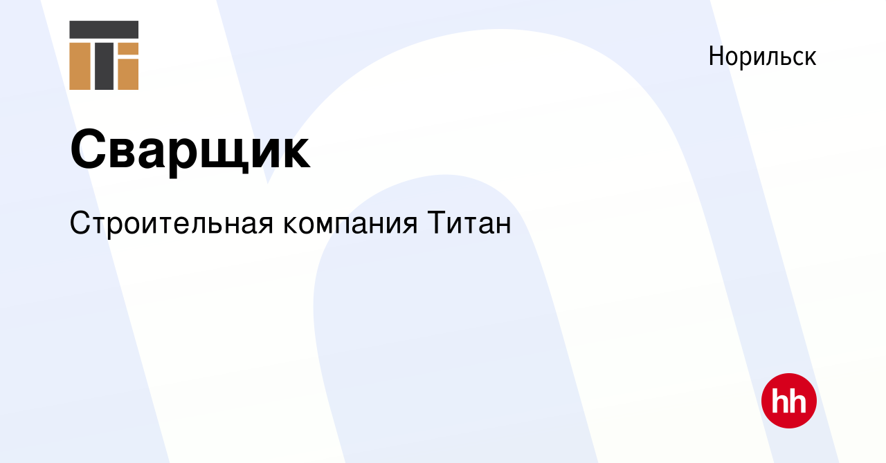 Вакансия Сварщик в Норильске, работа в компании Строительная компания Титан  (вакансия в архиве c 30 августа 2023)