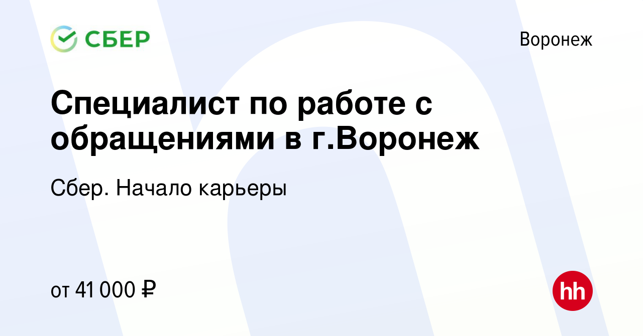 Вакансия Специалист по работе с обращениями в г.Воронеж в Воронеже, работа  в компании Сбер. Начало карьеры (вакансия в архиве c 4 октября 2023)