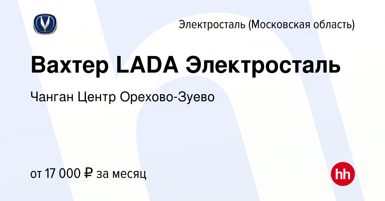 Вакансия Вахтер LADA Электросталь в Электростали, работа в компании  Орехово-АвтоЦентр (вакансия в архиве c 30 августа 2023)