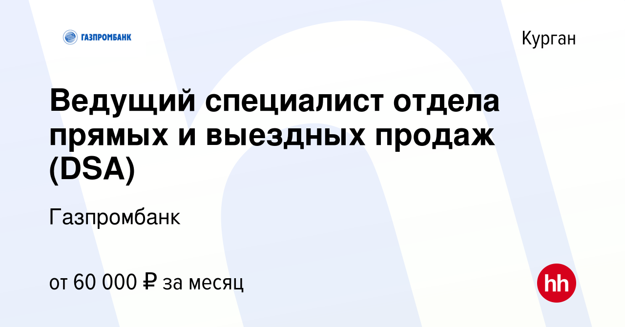 Вакансия Ведущий специалист отдела прямых и выездных продаж (DSA) в  Кургане, работа в компании Газпромбанк (вакансия в архиве c 22 сентября  2023)