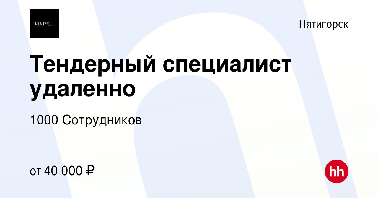 Вакансия Тендерный специалист удаленно в Пятигорске, работа в компании 1000  Сотрудников (вакансия в архиве c 30 августа 2023)