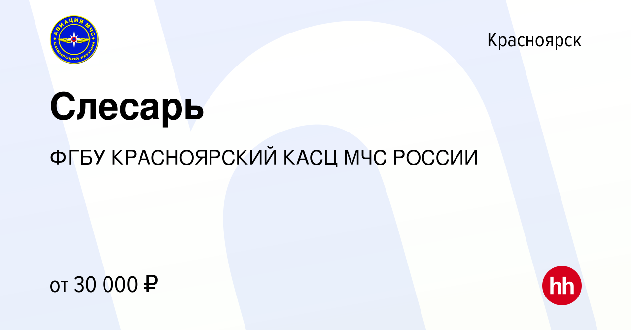 Вакансия Слесарь в Красноярске, работа в компании ФГБУ КРАСНОЯРСКИЙ КАСЦ МЧС  РОССИИ