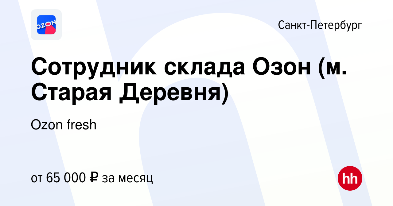 Вакансия Сотрудник склада Озон (м Старая Деревня) в Санкт-Петербурге