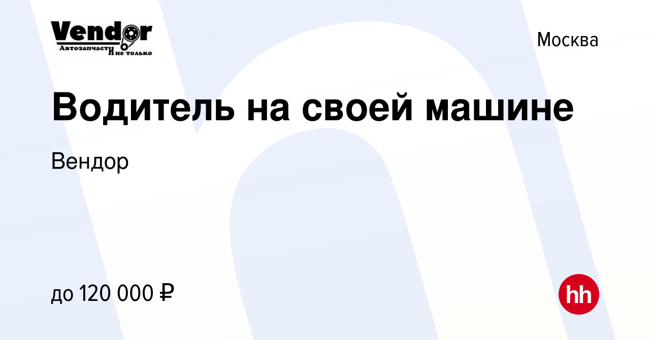 Вакансия Водитель на своей машине в Москве, работа в компании Вендор  (вакансия в архиве c 30 августа 2023)