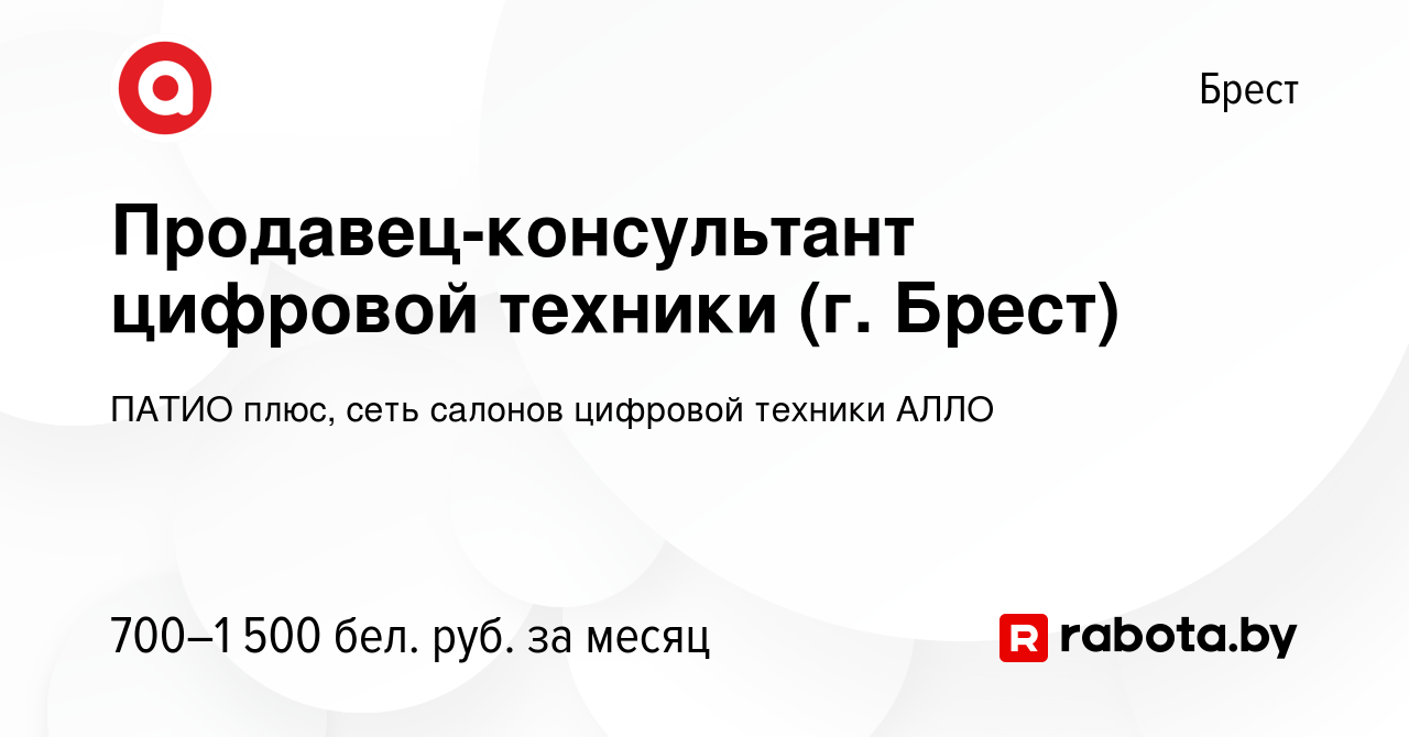 Вакансия Продавец-консультант цифровой техники (г. Брест) в Бресте, работа  в компании ПАТИО плюс, сеть салонов цифровой техники АЛЛО (вакансия в  архиве c 21 сентября 2023)