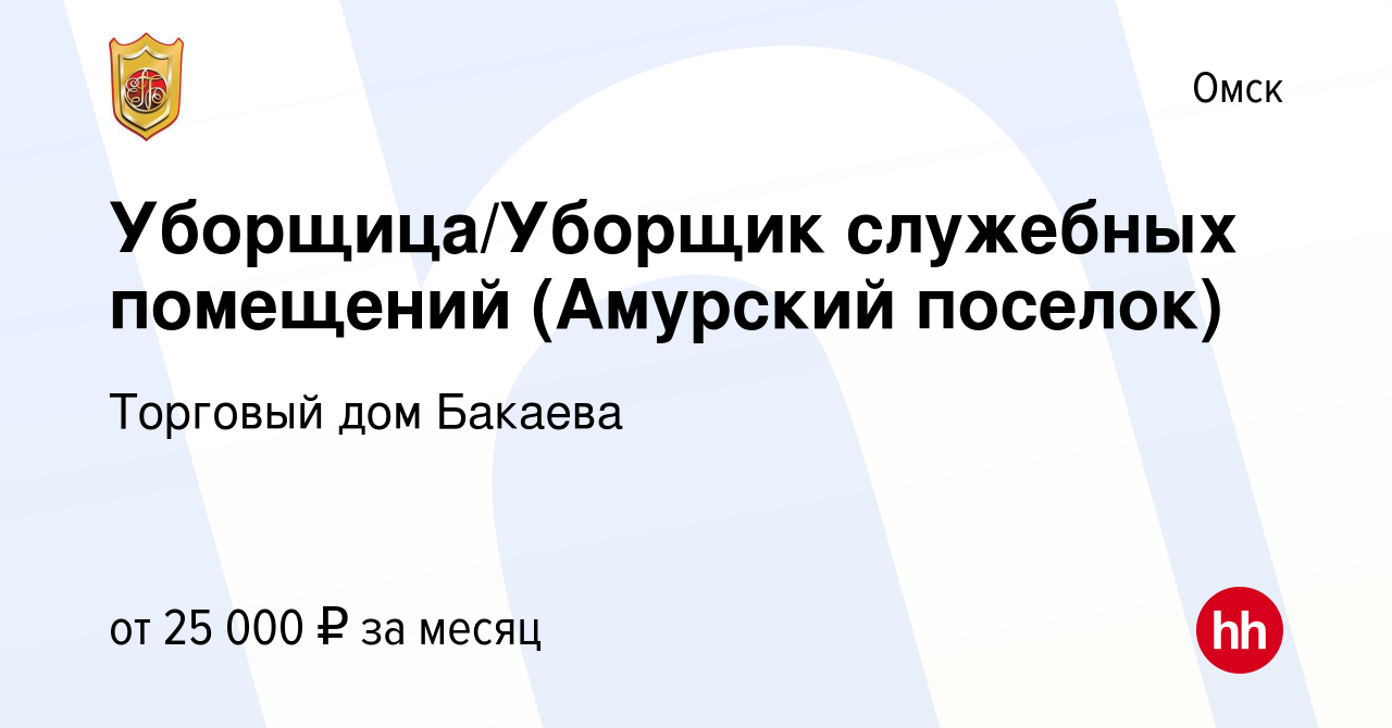 Вакансия Уборщица/Уборщик служебных помещений (Амурский поселок) в Омске,  работа в компании Торговый дом Бакаева (вакансия в архиве c 10 октября 2023)