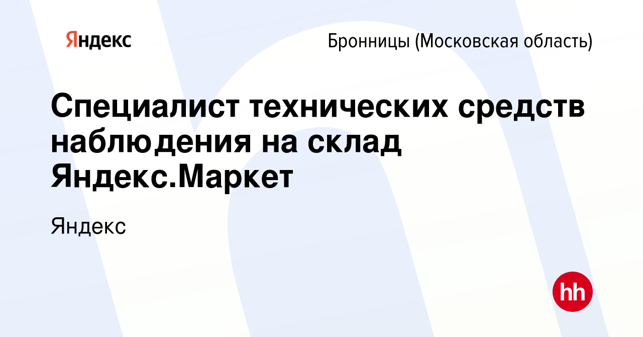 Вакансия Специалист технических средств наблюдения на склад Яндекс.Маркет в  Бронницах, работа в компании Яндекс (вакансия в архиве c 9 февраля 2024)