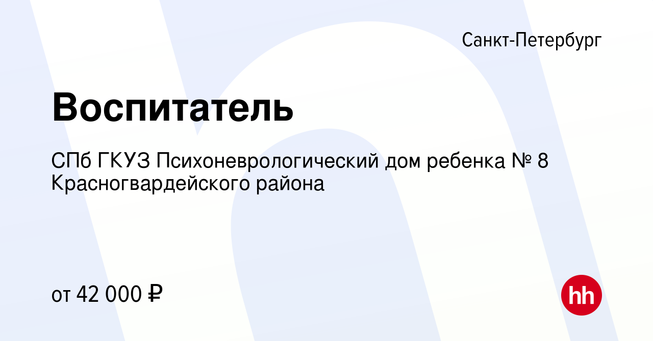 Вакансия Воспитатель в Санкт-Петербурге, работа в компании СПб ГКУЗ Психоневрологический  дом ребенка № 8 Красногвардейского района (вакансия в архиве c 4 августа  2023)