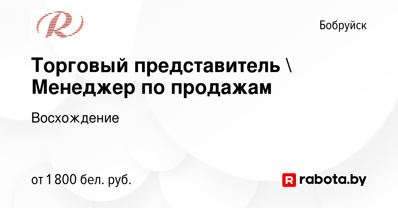 Вакансия Торговый представитель  Менеджер по продажам в Бобруйске, работа  в компании Восхождение (вакансия в архиве c 10 декабря 2023)