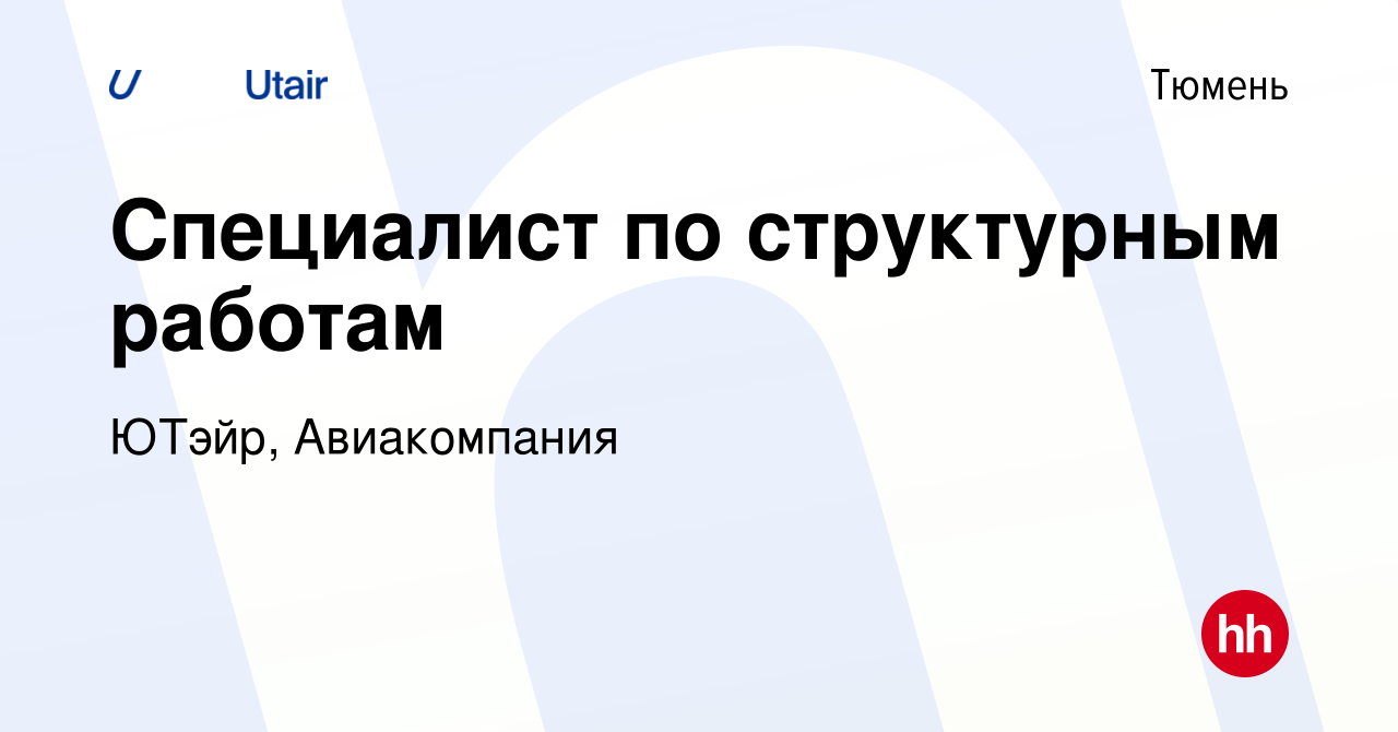 Вакансия Специалист по структурным работам в Тюмени, работа в компании ЮТэйр,  Авиакомпания